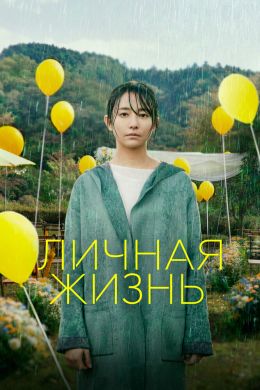 Личная жизнь постер