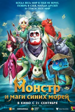 Монстр и маги синих морей смотреть онлайн - FanFilm4K Монстр и маги синих морей постер
