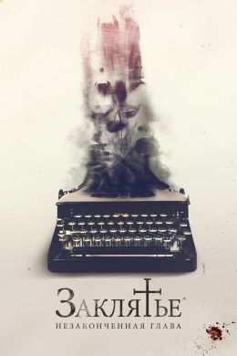 Заклятье. Незаконченная глава смотреть онлайн - FanFilm4K Заклятье. Незаконченная глава постер