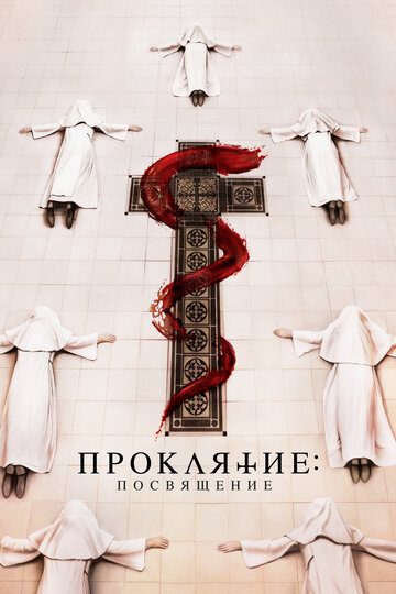 Проклятие. Посвящение смотреть онлайн - FanFilm4K Проклятие. Посвящение постер