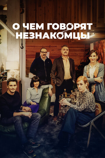О чем говорят незнакомцы смотреть онлайн - FanFilm4K О чем говорят незнакомцы постер