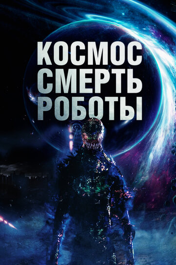 Космос. Смерть. Роботы постер 4К
