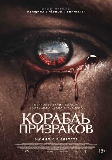 Корабль призраков смотреть онлайн - FanFilm4K Корабль призраков постер