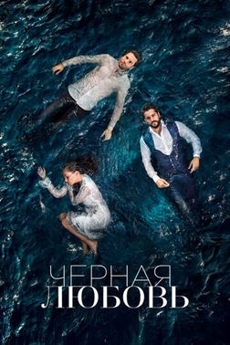 Чёрная любовь смотреть онлайн - FanFilm4K Чёрная любовь постер