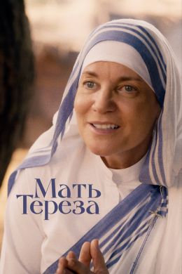Мать Тереза смотреть онлайн - FanFilm4K Мать Тереза постер