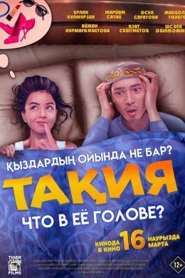 Что в её голове? смотреть онлайн - FanFilm4K Что в её голове? постер