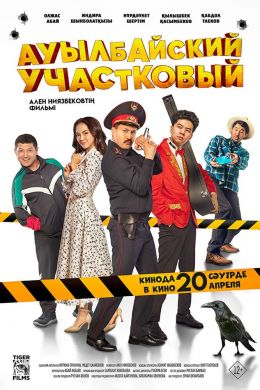 Ауылбайский участковый смотреть онлайн - FanFilm4K Ауылбайский участковый постер