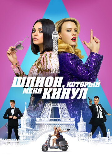 Шпион, который меня кинул смотреть онлайн - FanFilm4K Шпион, который меня кинул постер