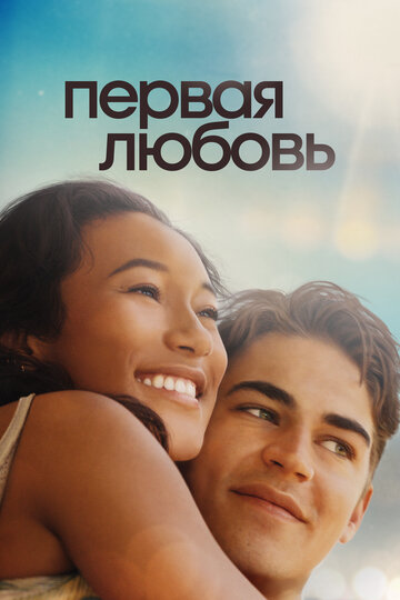 Первая любовь смотреть онлайн Первая любовь постер