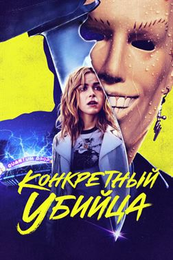 Конкретный убийца постер 4К