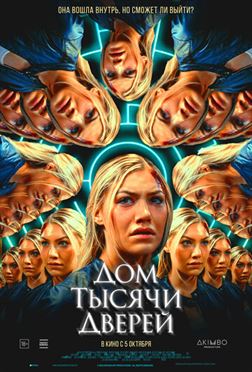 Дом тысячи дверей постер 4К