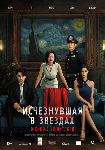 Исчезнувшая в звездах смотреть онлайн - FanFilm4K Исчезнувшая в звездах постер