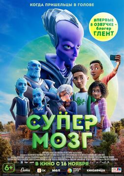 Супермозг смотреть онлайн - FanFilm4K Супермозг постер