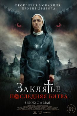 Заклятье. Последняя битва смотреть онлайн - FanFilm4K Заклятье. Последняя битва постер
