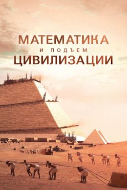 Математика и подъем цивилизации смотреть онлайн - FanFilm4K Математика и подъем цивилизации постер