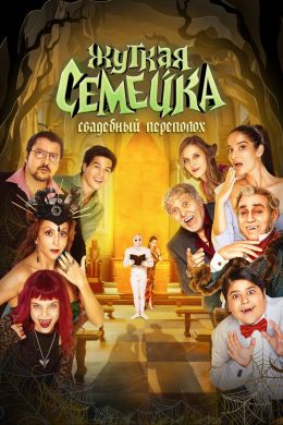 Жуткая семейка. Свадебный переполох смотреть онлайн - FanFilm4K Жуткая семейка. Свадебный переполох постер