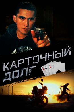 Карточный долг смотреть онлайн - FanFilm4K Карточный долг постер