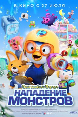 Пингвинёнок Пороро. Нападение монстров смотреть онлайн - FanFilm4K Пингвинёнок Пороро. Нападение монстров постер