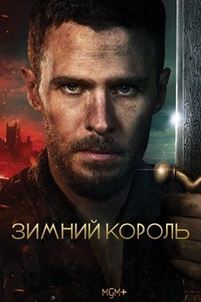 Зимний король смотреть онлайн - FanFilm4K Зимний король постер
