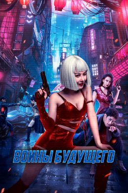 Воины будущего смотреть онлайн - FanFilm4K Воины будущего постер