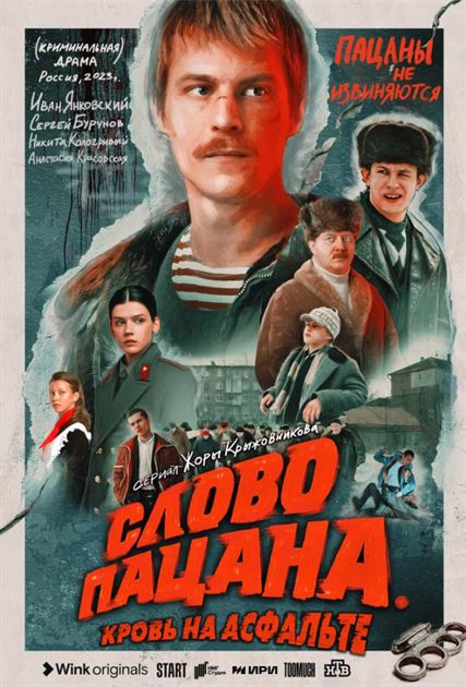Слово пацана. Кровь на асфальте постер 4К