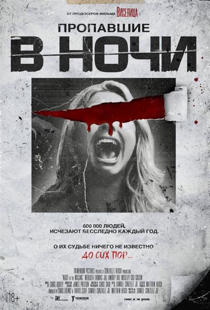 Пропавшие в ночи смотреть онлайн - FanFilm4K Пропавшие в ночи постер