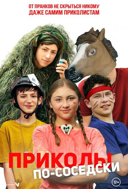 Приколы по-соседски смотреть онлайн - FanFilm4K Приколы по-соседски постер