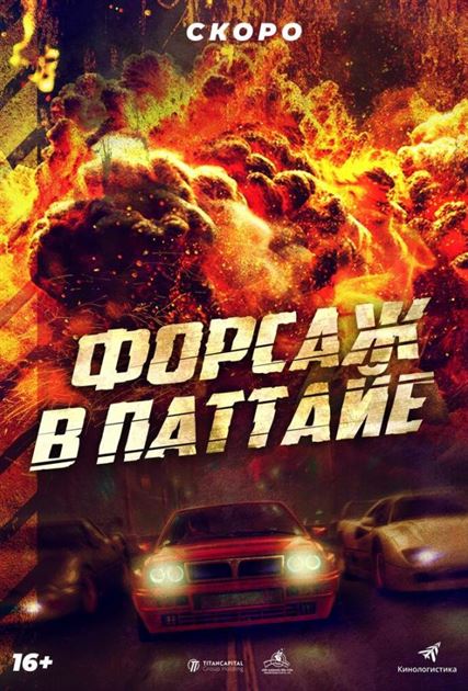 Форсаж в Паттайе смотреть онлайн - FanFilm4K Форсаж в Паттайе постер