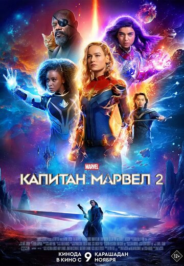 Капитан Марвел 2 постер 4К