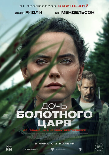 Дочь болотного царя постер 4К