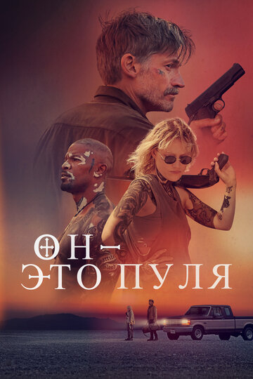 Он – это пуля смотреть онлайн - FanFilm4K Он – это пуля постер