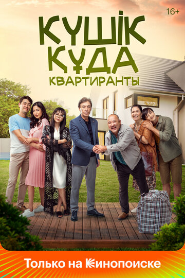 Квартиранты смотреть онлайн - FanFilm4K Квартиранты постер