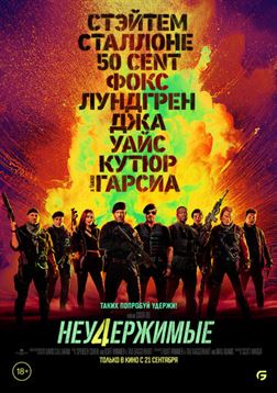 Неудержимые 4 смотреть онлайн - FanFilm4K Неудержимые 4 постер