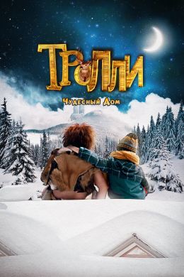 Тролли: Чудесный дом смотреть онлайн - FanFilm4K Тролли: Чудесный дом постер