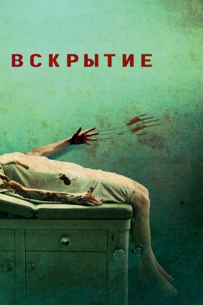 Вскрытие смотреть онлайн - FanFilm4K Вскрытие постер