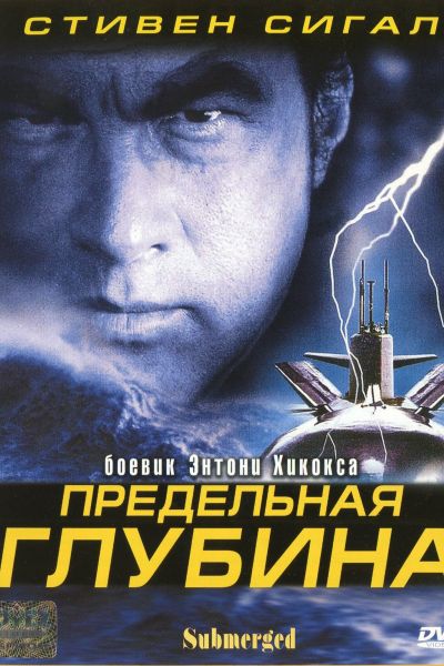 Предельная глубина смотреть онлайн - FanFilm4K Предельная глубина постер