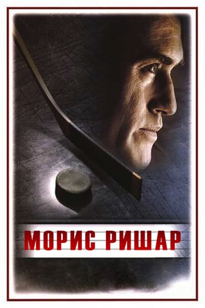 Морис Ришар смотреть онлайн - FanFilm4K Морис Ришар постер