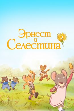 Эрнест и Селестина смотреть онлайн - FanFilm4K Эрнест и Селестина постер