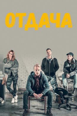 Отдача смотреть онлайн - FanFilm4K Отдача постер