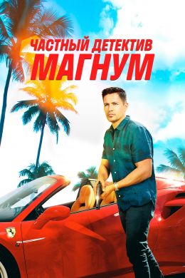 Частный детектив Магнум постер