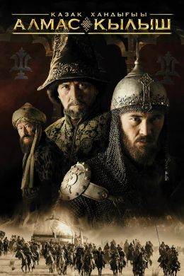 Казахское Ханство. Алмазный меч смотреть онлайн - FanFilm4K Казахское Ханство. Алмазный меч постер