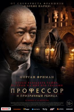 Профессор и призрачный убийца смотреть онлайн - FanFilm4K Профессор и призрачный убийца постер
