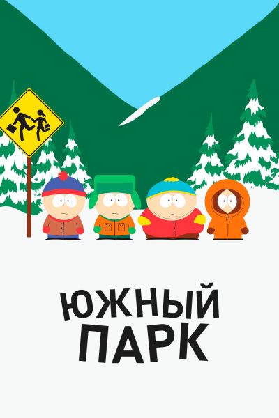 Южный Парк постер 4К