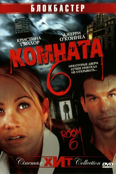 Комната 6 смотреть онлайн - FanFilm4K Комната 6 постер