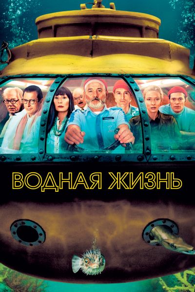 Водная жизнь смотреть онлайн - FanFilm4K Водная жизнь постер