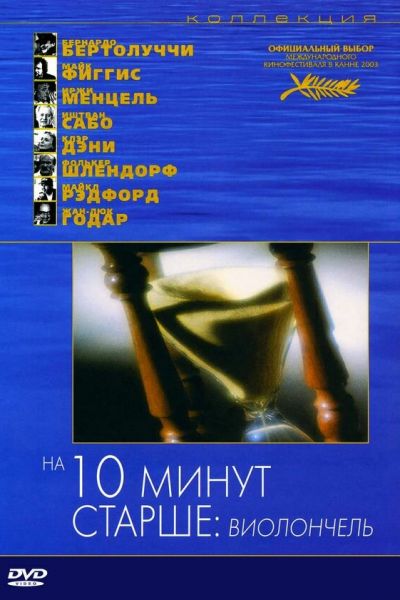 На десять минут старше: Виолончель смотреть онлайн - FanFilm4K На десять минут старше: Виолончель постер