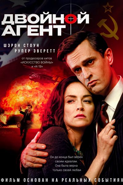 Двойной агент смотреть онлайн - FanFilm4K Двойной агент постер