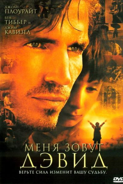  Меня зовут Дэвид  постер
