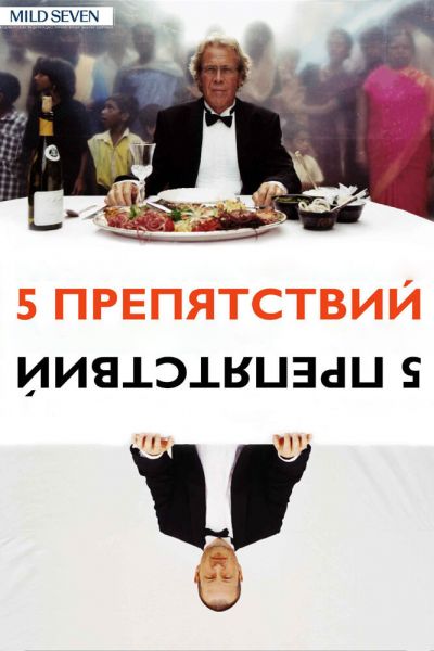  Пять препятствий  постер 4К