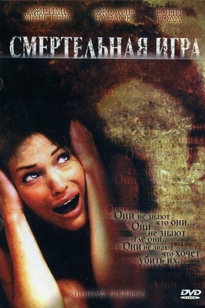 Смертельная игра смотреть онлайн - FanFilm4K Смертельная игра постер